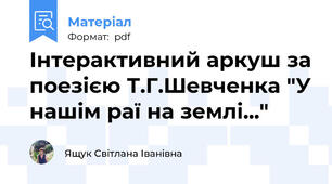 Інтерактивний аркуш за поезією Т.Г.Шевченка "У нашім раї на землі..."