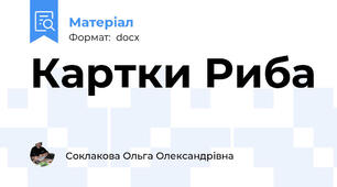 Картки Риба