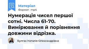 Нумерація чисел першої сотні. Числа 61-70. Вимірювання й порівняння довжини відрізка.