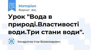 Урок "Вода в природі.Властивості води.Три стани води".