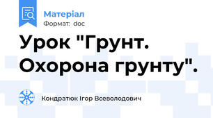 Урок "Грунт. Охорона грунту".