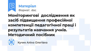 Моніторингові  дослідження як засіб підвищення професійної компетенції педагогічної праці і результатів навчання учнів. Методичний посібник