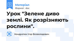 Урок "Зелене диво землі. Як розрізняють рослини".