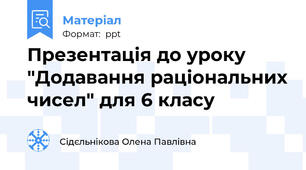 Презентація до уроку "Додавання раціональних чисел" для 6 класу