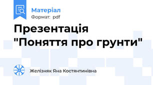 Презентація "Поняття про грунти"