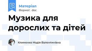 Музика для дорослих та дітей