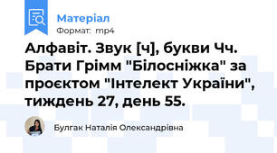 Алфавіт. Звук [ч], букви Чч. Брати Грімм "Білосніжка" за проєктом "Інтелект України", тиждень 27, день 55.