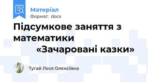 Підсумкове заняття з математики                                   «Зачаровані казки»