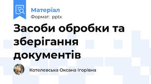 Засоби обробки та зберігання документів