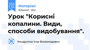 Урок "Корисні копалини. Види, способи видобування".
