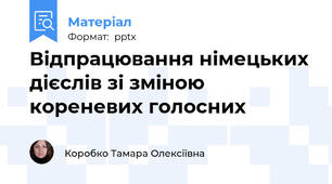 Відпрацювання німецьких дієслів зі зміною кореневих голосних