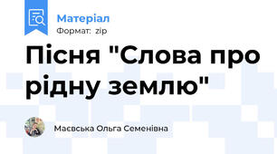 Пісня "Слова про рідну землю"