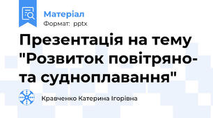 Презентація на тему "Розвиток повітряно- та судноплавання"