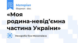 «Моя родина-невід’ємна частина України»
