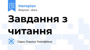 Завдання з читання