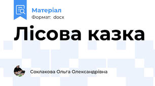 Лісова казка