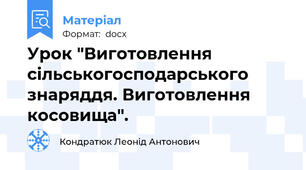 Урок "Виготовлення сільськогосподарського знаряддя. Виготовлення косовища".