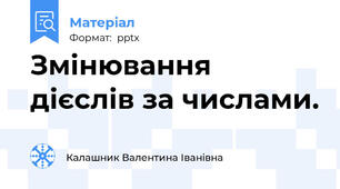 Змінювання дієслів за числами.