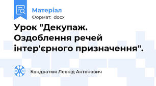Урок "Декупаж. Оздоблення речей інтер'єрного призначення".