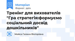 Тренінг для вихователів "Гра стратегія:формуємо соціальний досвід дошкільників"