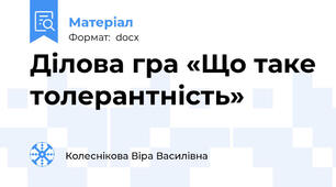 Ділова гра «Що таке толерантність»