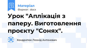 Урок "Аплікація з паперу. Виготовлення проєкту "Сонях".