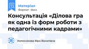 Консультація «Ділова гра як одна із форм роботи з педагогічними кадрами»