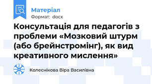 Консультація для педагогів з проблеми «Мозковий штурм (або брейнстромінг), як вид креативного мислення»