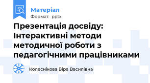 Презентація досвіду: Інтерактивні методи методичної роботи з педагогічними працівниками