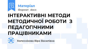 ІНТЕРАКТИВНІ МЕТОДИ МЕТОДИЧНОЇ РОБОТИ  З ПЕДАГОГІЧНИМИ ПРАЦІВНИКАМИ