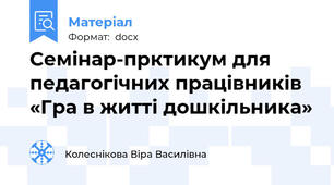 Семінар-прктикум для педагогічних працівників  «Гра в житті дошкільника»
