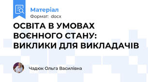 ОСВІТА В УМОВАХ ВОЄННОГО СТАНУ: ВИКЛИКИ ДЛЯ ВИКЛАДАЧІВ