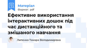 Ефективне використання інтерактивних дошок під час дистанційного та змішаного навчання