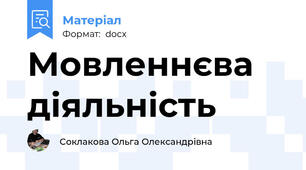 Мовленнєва діяльність