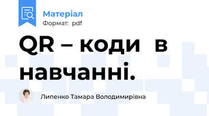 QR – коди  в навчанні.