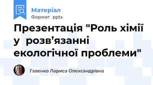 Презентація "Роль хімії у  розв’язанні екологічної проблеми"