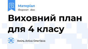 Виховний план для 4 класу