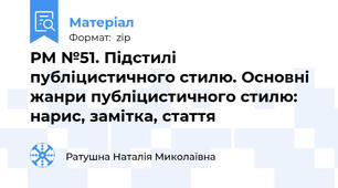 РМ №51. Підстилі публіцистичного стилю. Основні жанри публіцистичного стилю: нарис, замітка, стаття