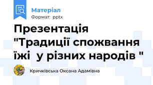 Презентація "Традиції спожвання їжі  у різних народів "