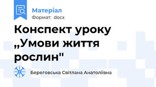 Конспект уроку ,,Умови життя рослин''