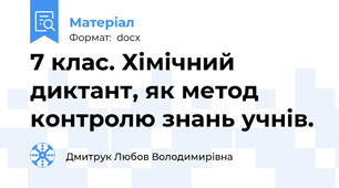 7 клас. Хімічний диктант, як метод контролю знань учнів.