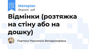 Відмінки (розтяжка на стіну або на дошку)