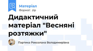 Дидактичний матеріал "Весняні розтяжки"