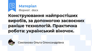 Конструювання найпростіших виробів, за допомогою засвоєних раніше технологій. Практична робота: український віночок.