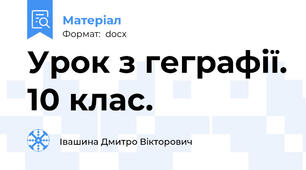 Урок з геграфії. 10 клас.