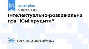 Інтелектуально-розважальна гра "Юні ерудити"