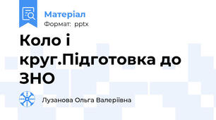 Коло і круг.Підготовка до ЗНО