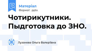 Чотирикутники. Пыдготовка до ЗНО.