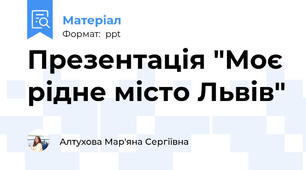 Презентація "Моє рідне місто Львів"