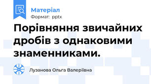 Порівняння звичайних дробів з однаковими знаменниками.